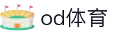 od(体育股份有限公司)直播官网